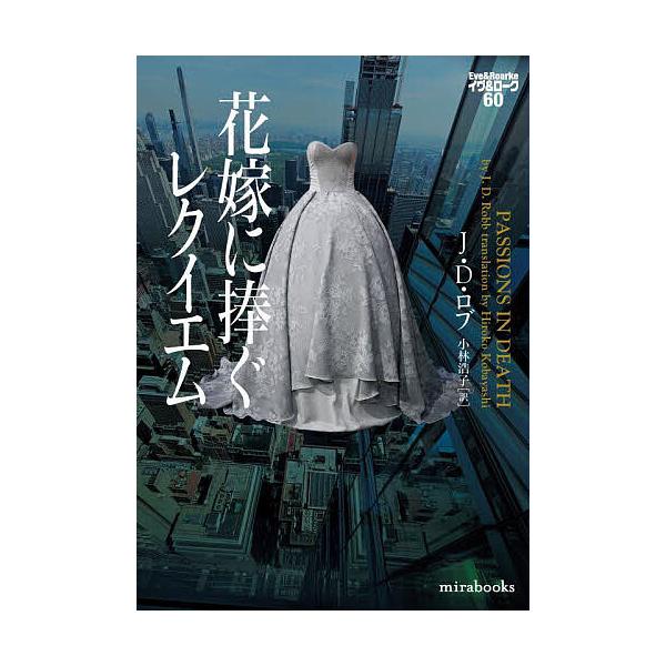 ※商品画像はイメージや仮デザインが含まれている場合があります。帯の有無など実際と異なる場合があります。著:J．D．ロブ　訳:小林浩子出版社:ハーパーコリンズ・ジャパン発売日:2025年10月シリーズ名等:mirabooks JR０２−０７ ...