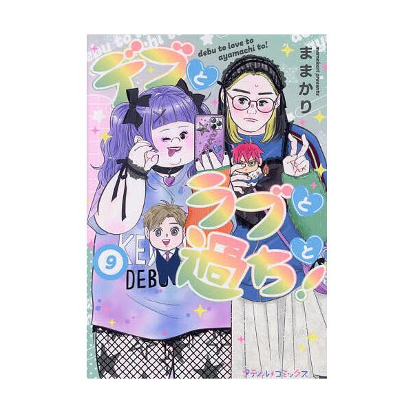 ※商品画像はイメージや仮デザインが含まれている場合があります。帯の有無など実際と異なる場合があります。著:ままかり出版社:ハーパーコリンズ・ジャパン発売日:2025年11月シリーズ名等:プティルコミックス巻数:9巻キーワード:デブとラブと過...