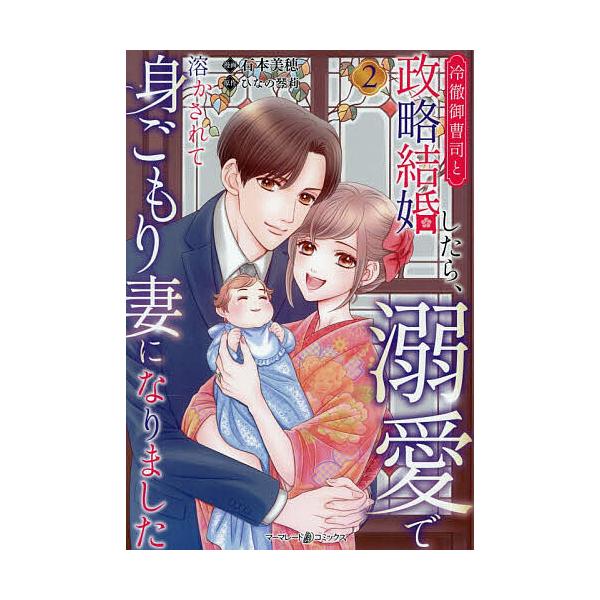 ※商品画像はイメージや仮デザインが含まれている場合があります。帯の有無など実際と異なる場合があります。著:石本美穂　原作:ひなの琴莉出版社:ハーパーコリンズ・ジャパン発売日:2025年12月シリーズ名等:marmalade comics巻数...