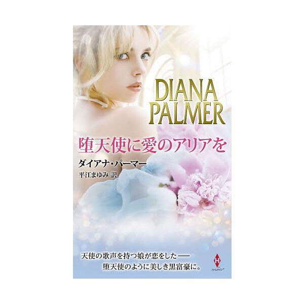 ※商品画像はイメージや仮デザインが含まれている場合があります。帯の有無など実際と異なる場合があります。作:ダイアナ・パーマー　訳:平江まゆみ出版社:ハーパーコリンズ・ジャパン発売日:2025年12月シリーズ名等:ハーレクイン・プレゼンツ・ス...