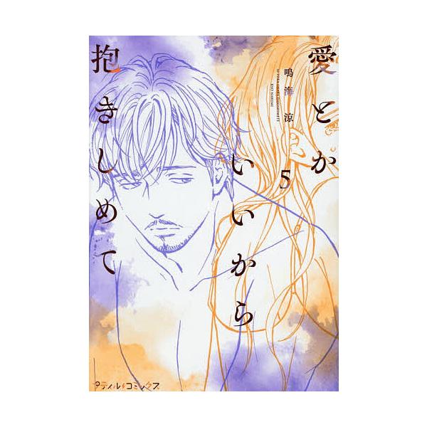 ※商品画像はイメージや仮デザインが含まれている場合があります。帯の有無など実際と異なる場合があります。著:鳴海涼出版社:ハーパーコリンズ・ジャパン発売日:2025年12月シリーズ名等:プティルコミックス巻数:5巻キーワード:愛とかいいから抱...