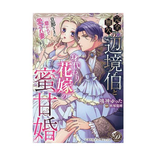 ※商品画像はイメージや仮デザインが含まれている場合があります。帯の有無など実際と異なる場合があります。著:鳴神ゆった　原作:桃城猫緒出版社:ハーパーコリンズ・ジャパン発売日:2025年11月シリーズ名等:乙女ドルチェ・コミックスキーワード:...