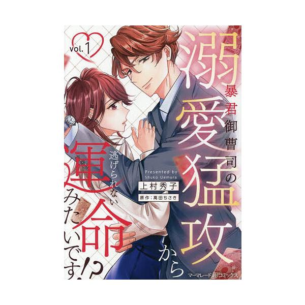 ※商品画像はイメージや仮デザインが含まれている場合があります。帯の有無など実際と異なる場合があります。著:上村秀子　原作:高田ちさき出版社:ハーパーコリンズ・ジャパン発売日:2025年12月シリーズ名等:marmalade comics巻数...