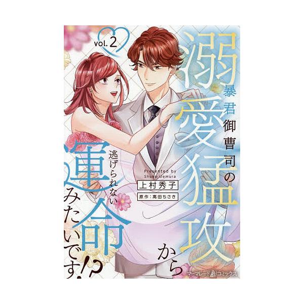 ※商品画像はイメージや仮デザインが含まれている場合があります。帯の有無など実際と異なる場合があります。著:上村秀子　原作:高田ちさき出版社:ハーパーコリンズ・ジャパン発売日:2025年12月シリーズ名等:marmalade comics巻数...