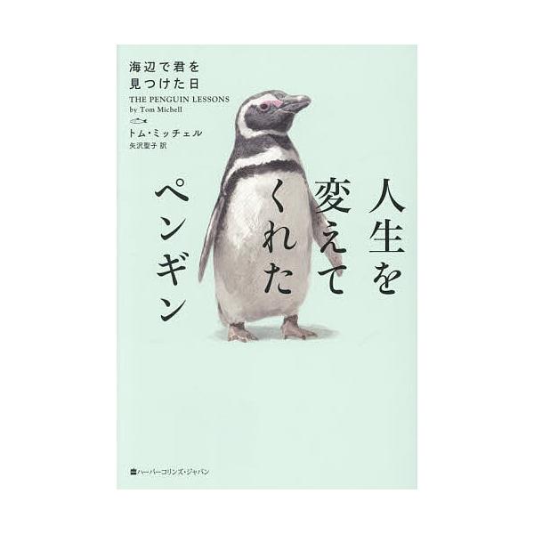 ※商品画像はイメージや仮デザインが含まれている場合があります。帯の有無など実際と異なる場合があります。著:トム・ミッチェル　訳:矢沢聖子出版社:ハーパーコリンズ・ジャパン発売日:2025年11月キーワード:人生を変えてくれたペンギン海辺で君...