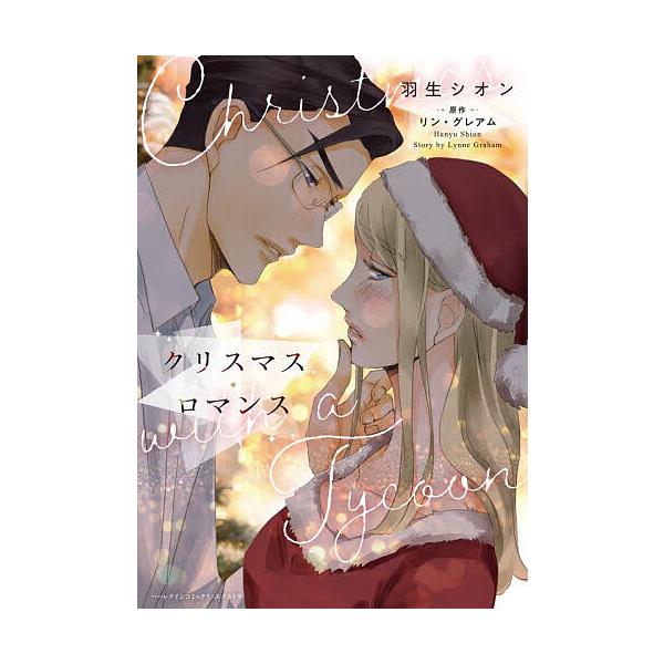 ※商品画像はイメージや仮デザインが含まれている場合があります。帯の有無など実際と異なる場合があります。著:羽生シオン　原作:リン・グレアム出版社:ハーパーコリンズ・ジャパン発売日:2025年11月シリーズ名等:ハーレクインコミックス・エクス...