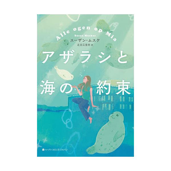 ※商品画像はイメージや仮デザインが含まれている場合があります。帯の有無など実際と異なる場合があります。著:スーザン・ムスケ　訳:足立江里佐出版社:ハーパーコリンズ・ジャパン発売日:2025年12月キーワード:アザラシと海の約束スーザン・ムス...