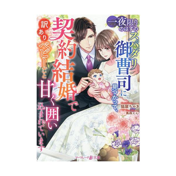 ※商品画像はイメージや仮デザインが含まれている場合があります。帯の有無など実際と異なる場合があります。著:猫屋ちゃき出版社:ハーパーコリンズ・ジャパン発売日:2025年12月シリーズ名等:マーマレード文庫 ネ１−０１キーワード:一夜限りのは...