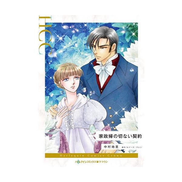 ※商品画像はイメージや仮デザインが含まれている場合があります。帯の有無など実際と異なる場合があります。著:中村地里　原作:ルイーズ・アレン出版社:ハーパーコリンズ・ジャパン発売日:2026年01月シリーズ名等:ハーレクインコミックス・クラウ...