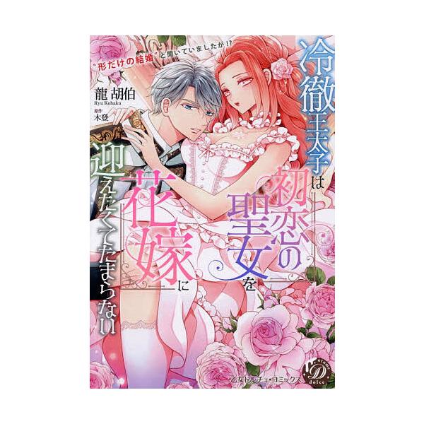 ※商品画像はイメージや仮デザインが含まれている場合があります。帯の有無など実際と異なる場合があります。著:龍胡伯　原作:木登出版社:ハーパーコリンズ・ジャパン発売日:2026年01月シリーズ名等:乙女ドルチェ・コミックスキーワード:冷徹王太...