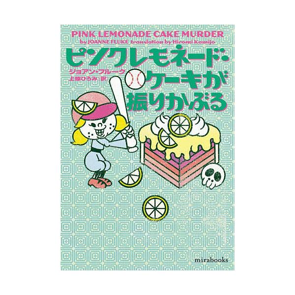 [Release date: January 9, 2026]※商品画像はイメージや仮デザインが含まれている場合があります。帯の有無など実際と異なる場合があります。著:ジョアン・フルーク　訳:上條ひろみ出版社:ハーパーコリンズ・ジャパン発売...