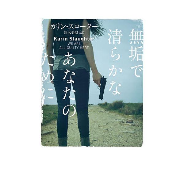 [Release date: January 23, 2026]※商品画像はイメージや仮デザインが含まれている場合があります。帯の有無など実際と異なる場合があります。著:カリン・スローター　訳:鈴木美朋出版社:ハーパーコリンズ・ジャパン発売...