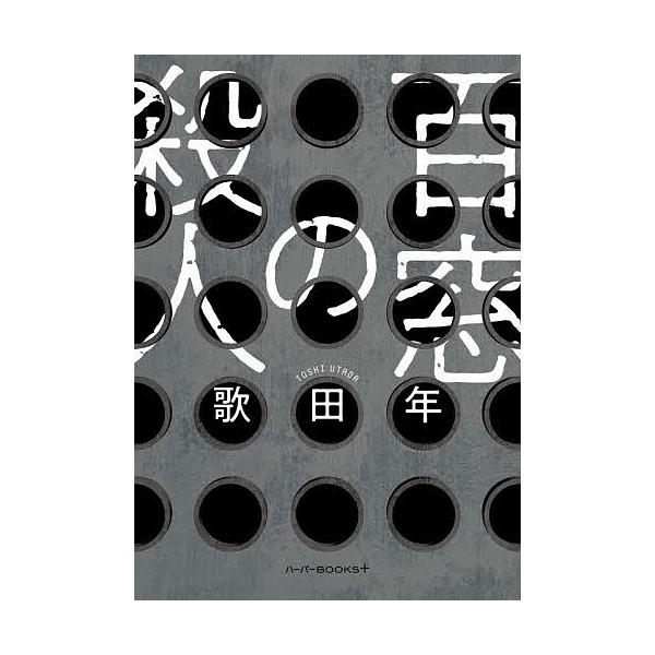 ※商品画像はイメージや仮デザインが含まれている場合があります。帯の有無など実際と異なる場合があります。著:歌田年出版社:ハーパーコリンズ・ジャパン発売日:2026年01月シリーズ名等:ハーパーBOOKS＋ う１−１キーワード:百窓の殺人歌田...