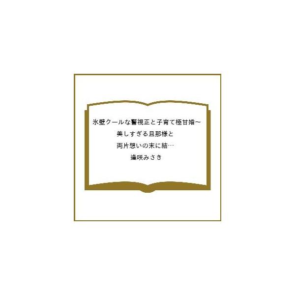 [Release date: February 10, 2026]※商品画像はイメージや仮デザインが含まれている場合があります。帯の有無など実際と異なる場合があります。逢咲みさき出版社:ハーパーコリンズ・ジャパン発売日:2026年02月10...