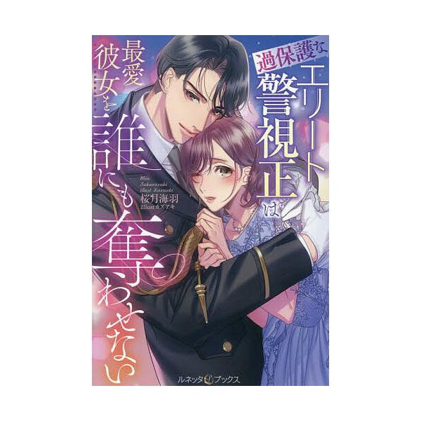 [Release date: February 12, 2026]※商品画像はイメージや仮デザインが含まれている場合があります。帯の有無など実際と異なる場合があります。著:桜月海羽出版社:ハーパーコリンズ・ジャパン発売日:2026年02月1...