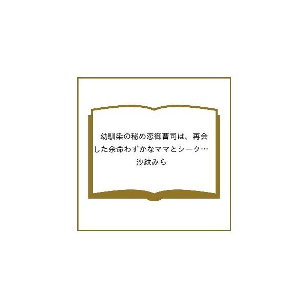 [Release date: February 10, 2026]※商品画像はイメージや仮デザインが含まれている場合があります。帯の有無など実際と異なる場合があります。沙紋みら出版社:ハーパーコリンズ・ジャパン発売日:2026年02月10日...