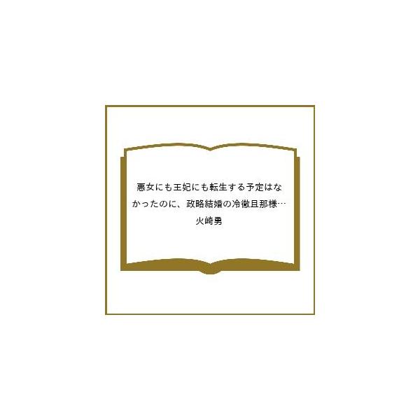 [Release date: February 10, 2026]※商品画像はイメージや仮デザインが含まれている場合があります。帯の有無など実際と異なる場合があります。火崎勇出版社:ハーパーコリンズ・ジャパン発売日:2026年02月10日シ...