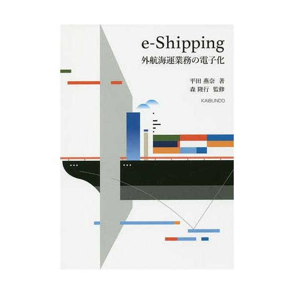 e‐Shipping外航海運業務の電子化/平田燕奈/森隆行