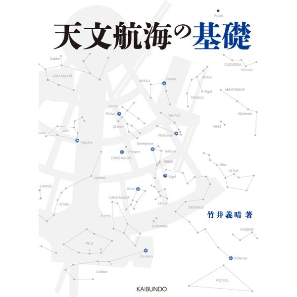 著:竹井義晴出版社:海文堂出版発売日:2020年02月キーワード:天文航海の基礎竹井義晴 てんもんこうかいのきそ テンモンコウカイノキソ たけい よしはる タケイ ヨシハル