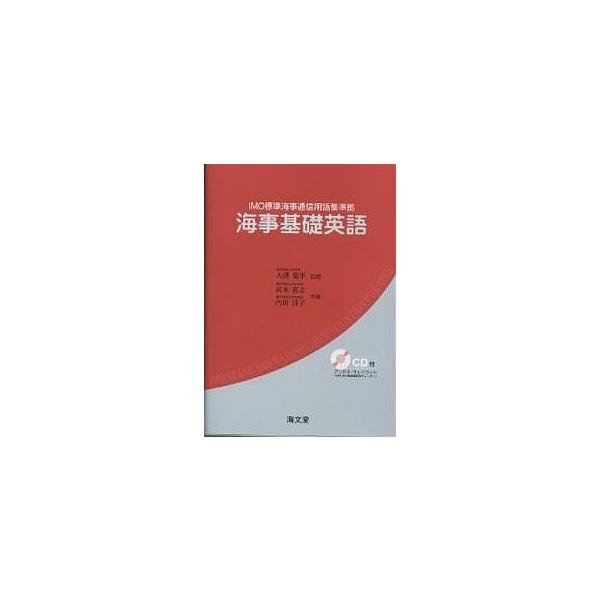 著:高木直之　著:内田洋子出版社:海文堂出版発売日:2002年04月シリーズ名等:IMO標準海事通信用語集準拠キーワード:海事基礎英語高木直之内田洋子 かいじきそえいご カイジキソエイゴ たかぎ なおゆき うちだ よう タカギ ナオユキ ウ...