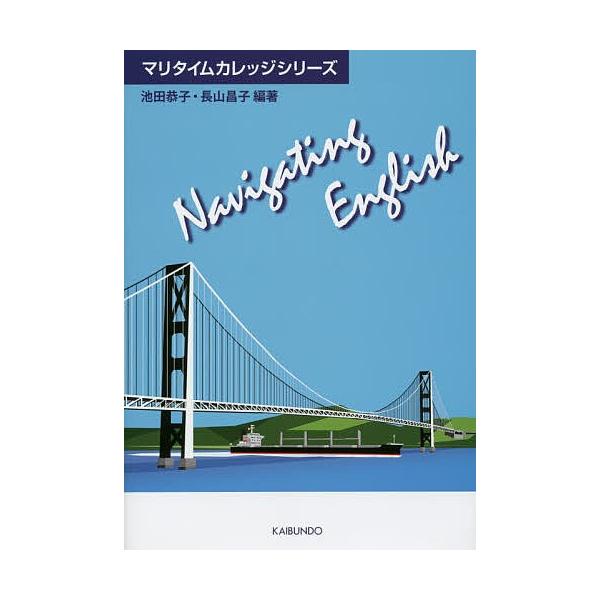 編著:池田恭子　編著:長山昌子出版社:海文堂出版発売日:2015年03月シリーズ名等:マリタイムカレッジシリーズキーワード:NavigatingEnglish池田恭子長山昌子 なヴいげーていんぐいんぐりつしゆＮＡＶＩＧＡＴＩＮ ナヴイゲーテ...