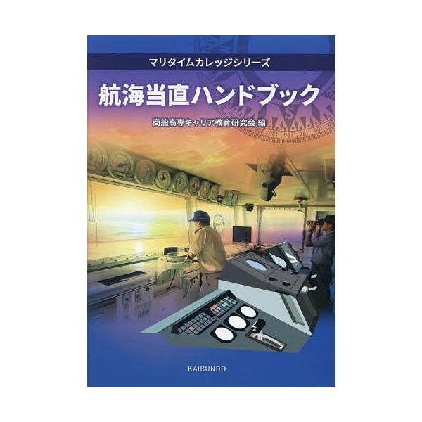 編:商船高専キャリア教育研究会出版社:海文堂出版発売日:2024年07月シリーズ名等:マリタイムカレッジシリーズキーワード:航海当直ハンドブック商船高専キャリア教育研究会 こうかいとうちよくはんどぶつくまりたいむかれつじし コウカイトウチヨ...