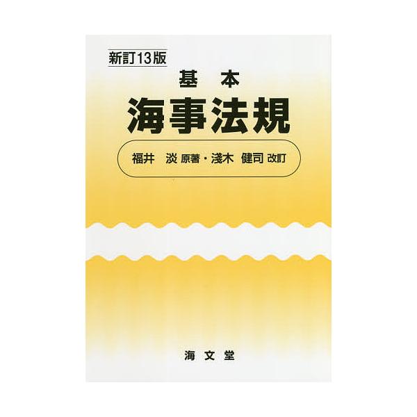 原著:福井淡　改訂:淺木健司出版社:海文堂出版発売日:2020年04月キーワード:基本海事法規福井淡淺木健司 きほんかいじほうき キホンカイジホウキ ふくい あわし あさき けんじ フクイ アワシ アサキ ケンジ