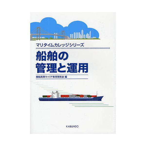 編:商船高専キャリア教育研究会出版社:海文堂出版発売日:2012年02月シリーズ名等:マリタイムカレッジシリーズキーワード:船舶の管理と運用商船高専キャリア教育研究会 せんぱくのかんりとうんようまりたいむかれつじ センパクノカンリトウンヨウ...