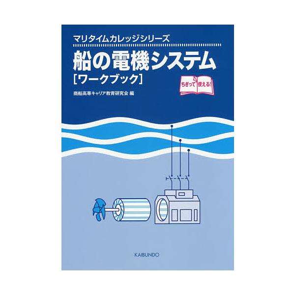 編:商船高専キャリア教育研究会出版社:海文堂出版発売日:2015年10月シリーズ名等:マリタイムカレッジシリーズキーワード:船の電機システム〈ワークブック〉商船高専キャリア教育研究会 ふねのでんきしすてむわーくぶつくまりたいむかれつじ フネ...