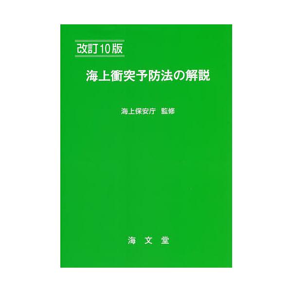 監修:海上保安庁　編:海上交通法令研究会出版社:海文堂出版発売日:2022年04月キーワード:海上衝突予防法の解説海上保安庁海上交通法令研究会 かいじようしようとつよぼうほうのかいせつ カイジヨウシヨウトツヨボウホウノカイセツ かいじよう／...