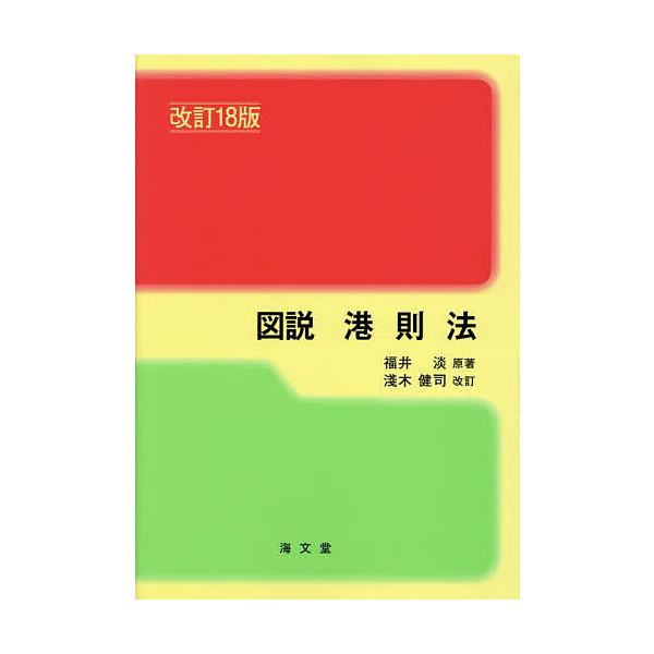 原著:福井淡出版社:海文堂出版発売日:2024年08月キーワード:図説港則法福井淡 ずせつこうそくほう ズセツコウソクホウ ふくい あわし あさき けんじ フクイ アワシ アサキ ケンジ