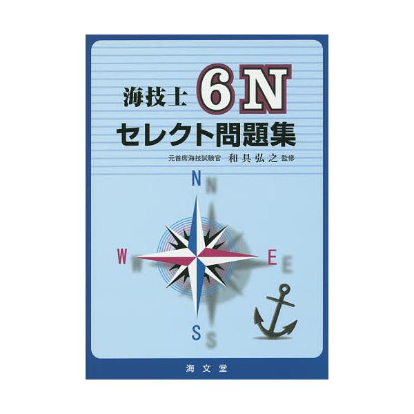 監修:和具弘之出版社:海文堂出版発売日:2015年02月キーワード:海技士６Nセレクト問題集和具弘之 かいぎしろくえぬせれくともんだいしゆう カイギシロクエヌセレクトモンダイシユウ わぐ ひろゆき ワグ ヒロユキ