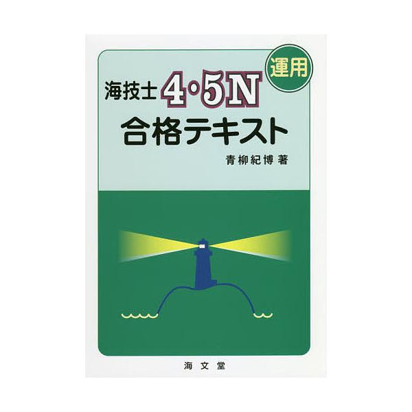 海技士4・5N〈運用〉合格テキスト/青柳紀博