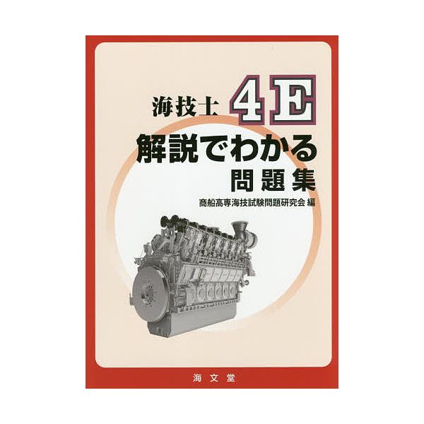 編:商船高専海技試験問題研究会出版社:海文堂出版発売日:2017年05月キーワード:海技士４E解説でわかる問題集商船高専海技試験問題研究会 かいぎしよんいーかいせつでわかるもんだいしゆう カイギシヨンイーカイセツデワカルモンダイシユウ しよ...