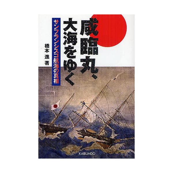 著:橋本進出版社:海文堂出版発売日:2010年07月キーワード:咸臨丸、大海をゆくサンフランシスコ航海の真相橋本進 かんりんまるたいかいおゆくさんふらんしすここうかい カンリンマルタイカイオユクサンフランシスココウカイ はしもと すすむ ハ...
