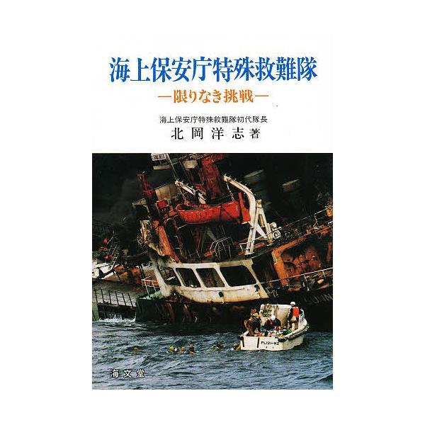 著:北岡洋志出版社:海文堂出版発売日:1997年07月キーワード:海上保安庁特殊救難隊限りなき挑戦北岡洋志 かいじようほあんちようとくしゆきゆうなんたいかぎり カイジヨウホアンチヨウトクシユキユウナンタイカギリ きたおか ひろし キタオカ ヒロシ