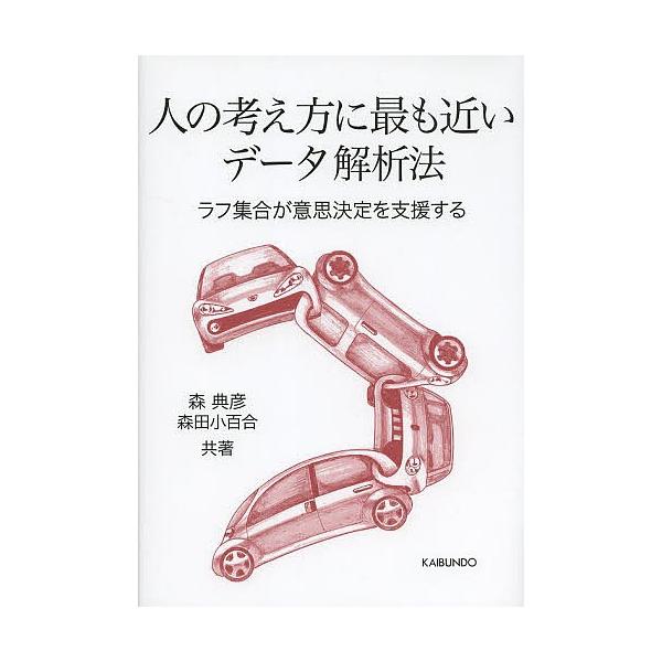人の考え方に最も近いデータ解析法 ラフ集合が意思決定を支援する/森典彦/森田小百合