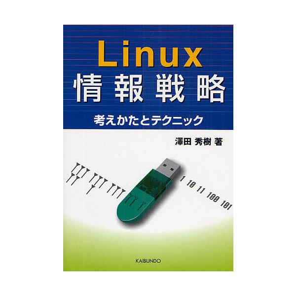 Linux情報戦略 考えかたとテクニック/澤田秀樹