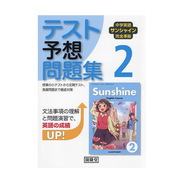 ※商品画像はイメージや仮デザインが含まれている場合があります。帯の有無など実際と異なる場合があります。出版社:開隆堂出版発売日:2025年02月シリーズ名等:令７ 改訂キーワード:サンシャインテスト予想問題集２年 さんしやいんてすとよそうも...