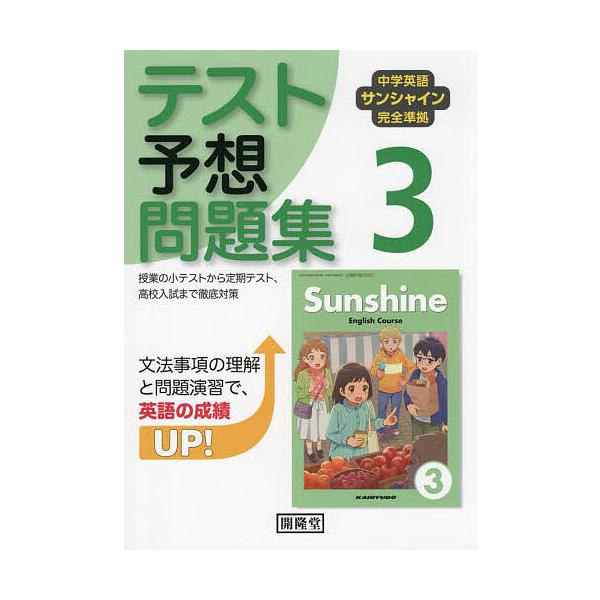出版社:開隆堂出版発売日:2025年02月シリーズ名等:令７ 改訂キーワード:サンシャインテスト予想問題集３年 さんしやいんてすとよそうもんだいしゆう３ねん２０２ サンシヤインテストヨソウモンダイシユウ３ネン２０２