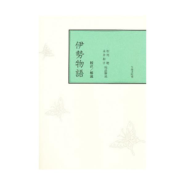 校註 伊勢物語/松尾聰/永井和子