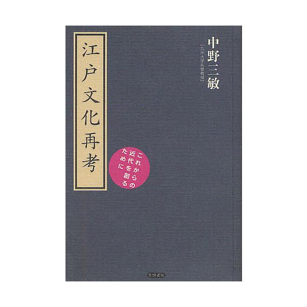 江戸文化再考 これからの近代を創るために/中野三敏