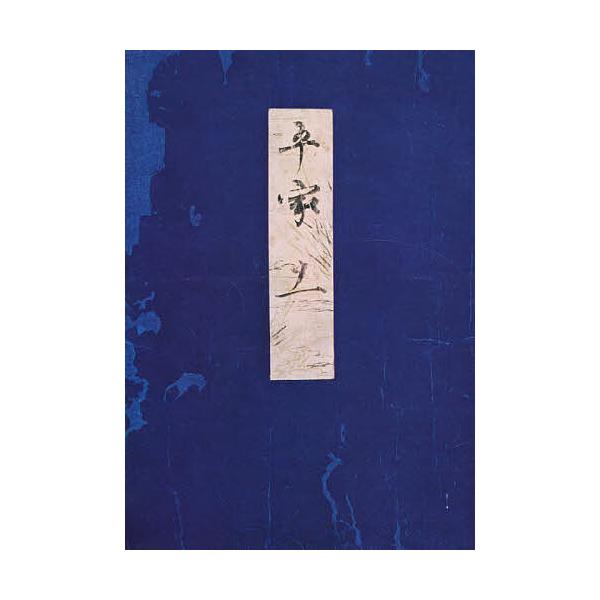 高野本平家物語 11/市古貞次