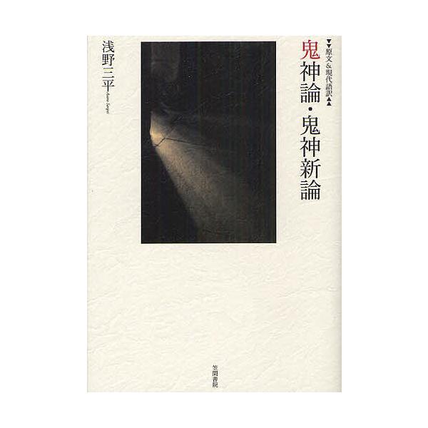 鬼神論/新井白石/浅野三平/平田篤胤