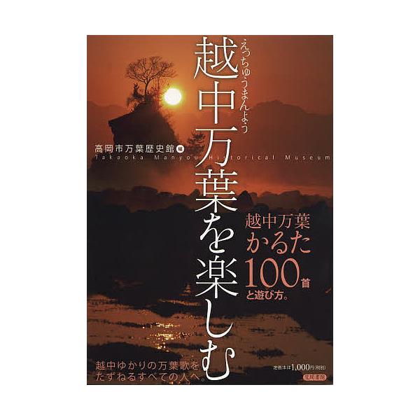 越中万葉を楽しむ 越中万葉かるた100首と遊び方/坂本信幸/新谷秀夫/関隆司