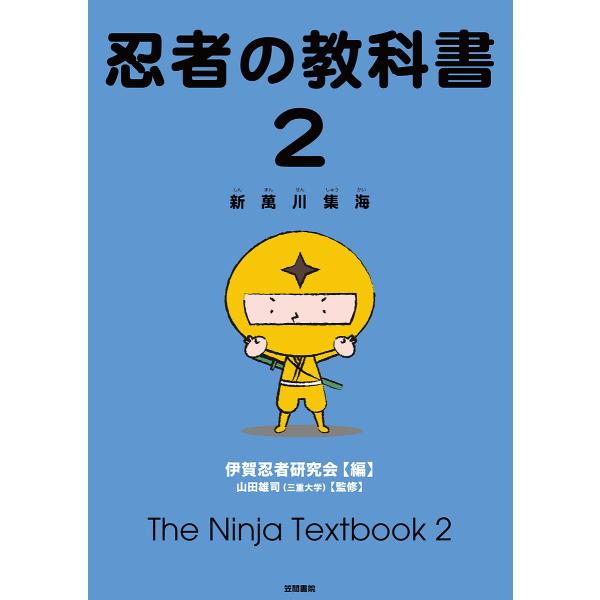 忍者の教科書 新萬川集海 2/伊賀忍者研究会/山田雄司