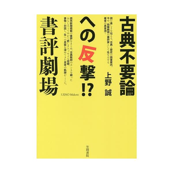 著:上野誠出版社:笠間書院発売日:2015年04月キーワード:古典不要論への反撃！？書評劇場上野誠 こてんふようろんえのはんげきしよひようげきじよう コテンフヨウロンエノハンゲキシヨヒヨウゲキジヨウ うえの まこと ウエノ マコト