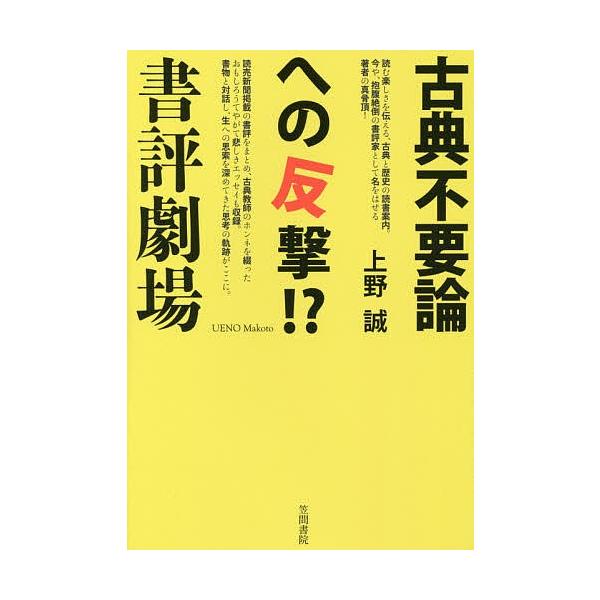 古典不要論への反撃!?書評劇場/上野誠