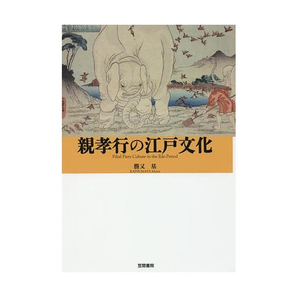 親孝行の江戸文化/勝又基