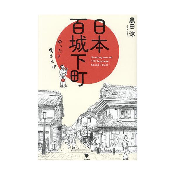 著:黒田涼出版社:笠間書院発売日:2024年03月キーワード:日本百城下町ゆったり街さんぽ黒田涼 にほんひやくじようかまちにほんのじようかまちおたの ニホンヒヤクジヨウカマチニホンノジヨウカマチオタノ くろだ りよう クロダ リヨウ